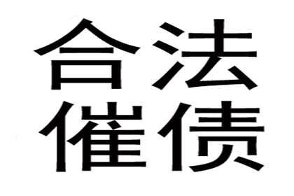 私人小额欠款逾期处理指南